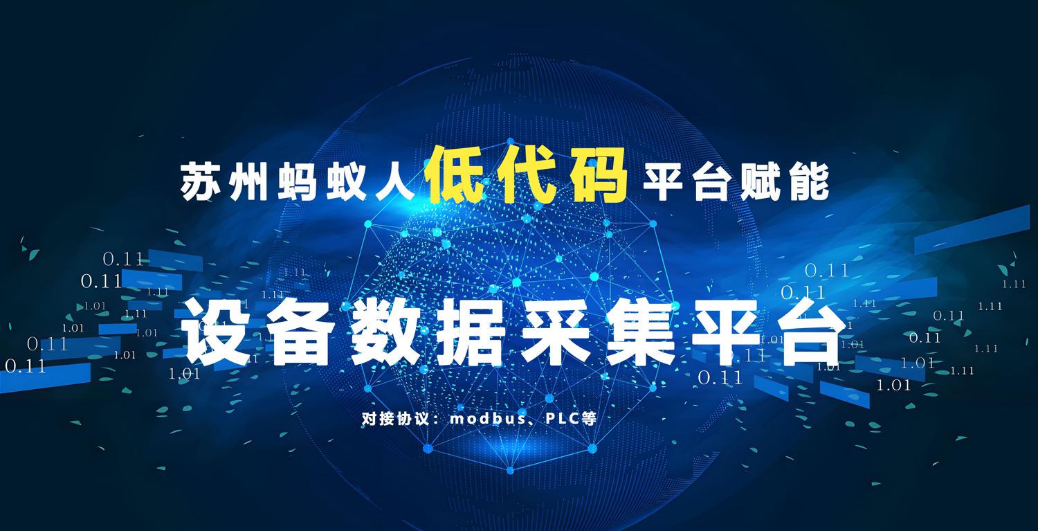 苏州蚂蚁人低代码平台：赋能设备采集系统的高效数字化路径